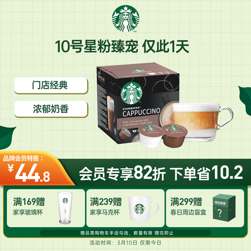 星巴克（Starbucks）卡布奇诺进口胶囊咖啡 门店经典12颗(仅适配多趣酷思咖啡机)