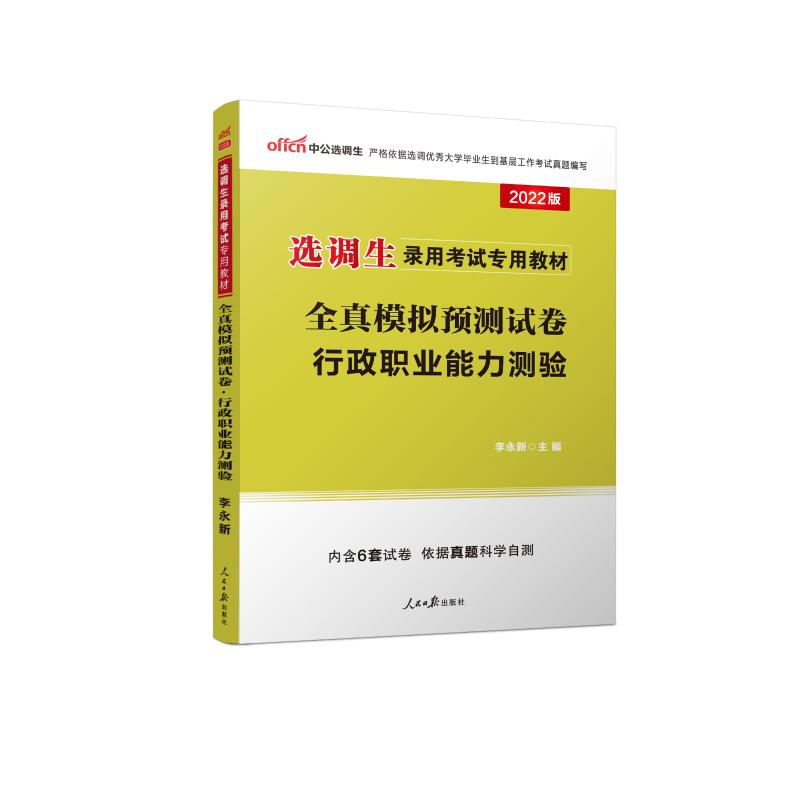 2022选调生录用考试专用教材·全真模拟预测试卷·行政职业能力测验 李永新 书籍