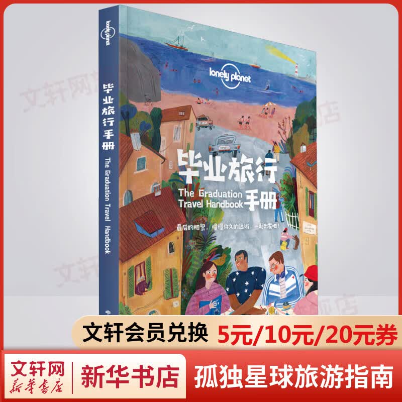 毕业旅行手册 孤独星球Lonely Planet旅行指南系列