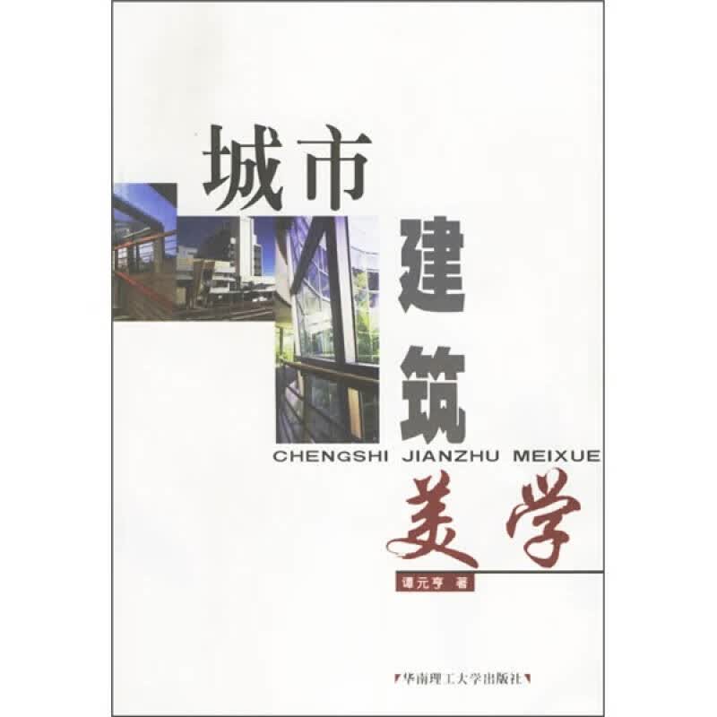 【正版书】城市建筑美学
