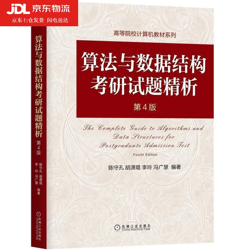 算法与数据结构考研试题精析第4版机械工业出版社华章计算机考研统考数据结构1800题 涵盖算法部分真题408资料习题题库题使用感如何?