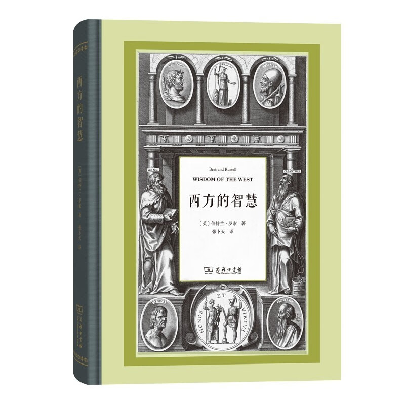 西方的智慧 罗素名著,一部图文并茂的西方