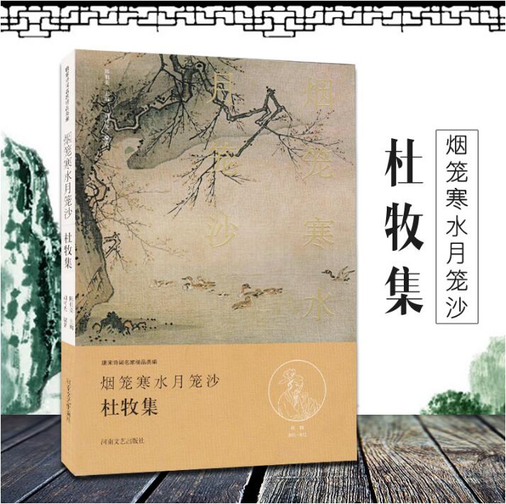 唐宋诗词名家精品类编 杜牧集 烟笼寒水月