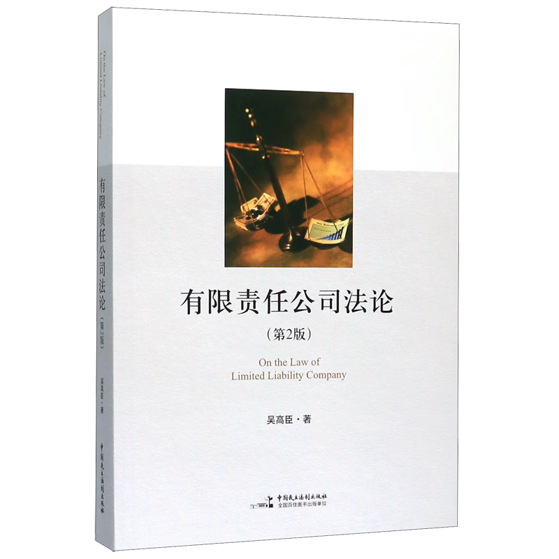 有限责任公司法论(第2版)