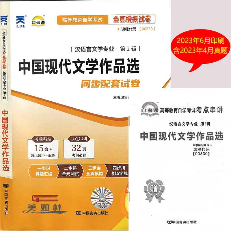 自考通试卷赠考点串讲 00530 053