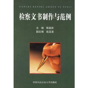 文书制作与范例 人民检察院研究室 9787810871198 人民公安大学