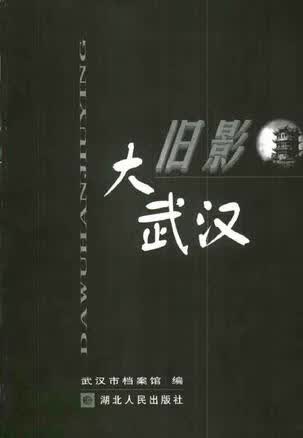 【正版书】大武汉旧影