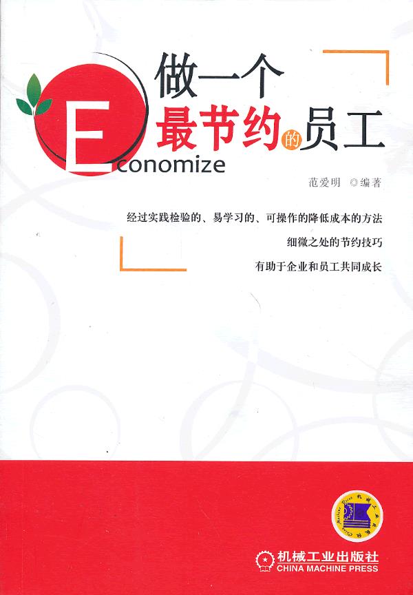 做一个节约的员工