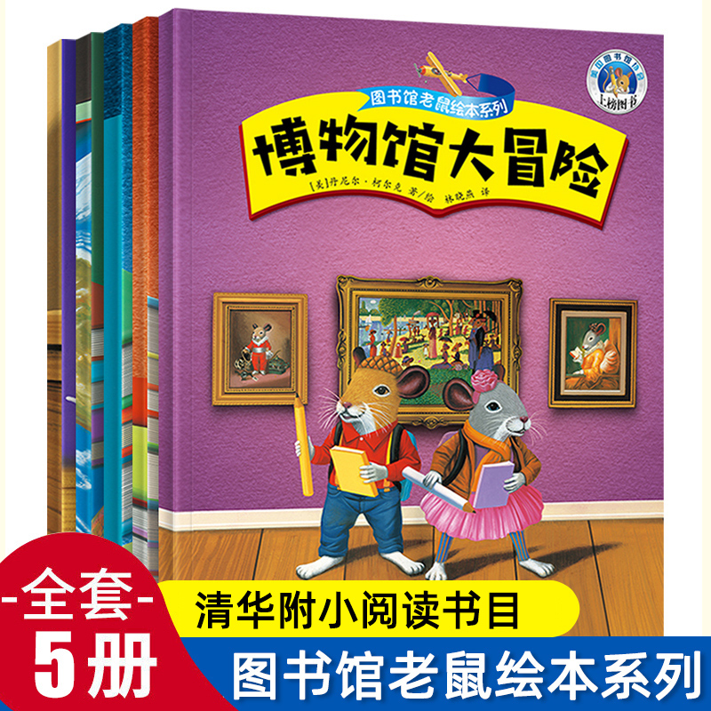 图书馆老鼠绘本系列全套5册 3-6岁幼儿绘本故事书 儿童关于写作友情探险 神秘的作家+爱写作的朋友+