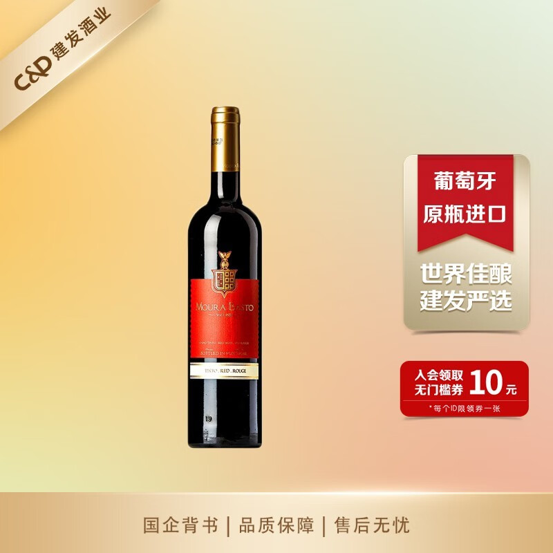 葡金(moura basto)喜庆干红葡萄酒 建发酒业 葡萄牙原瓶进口红酒 12度