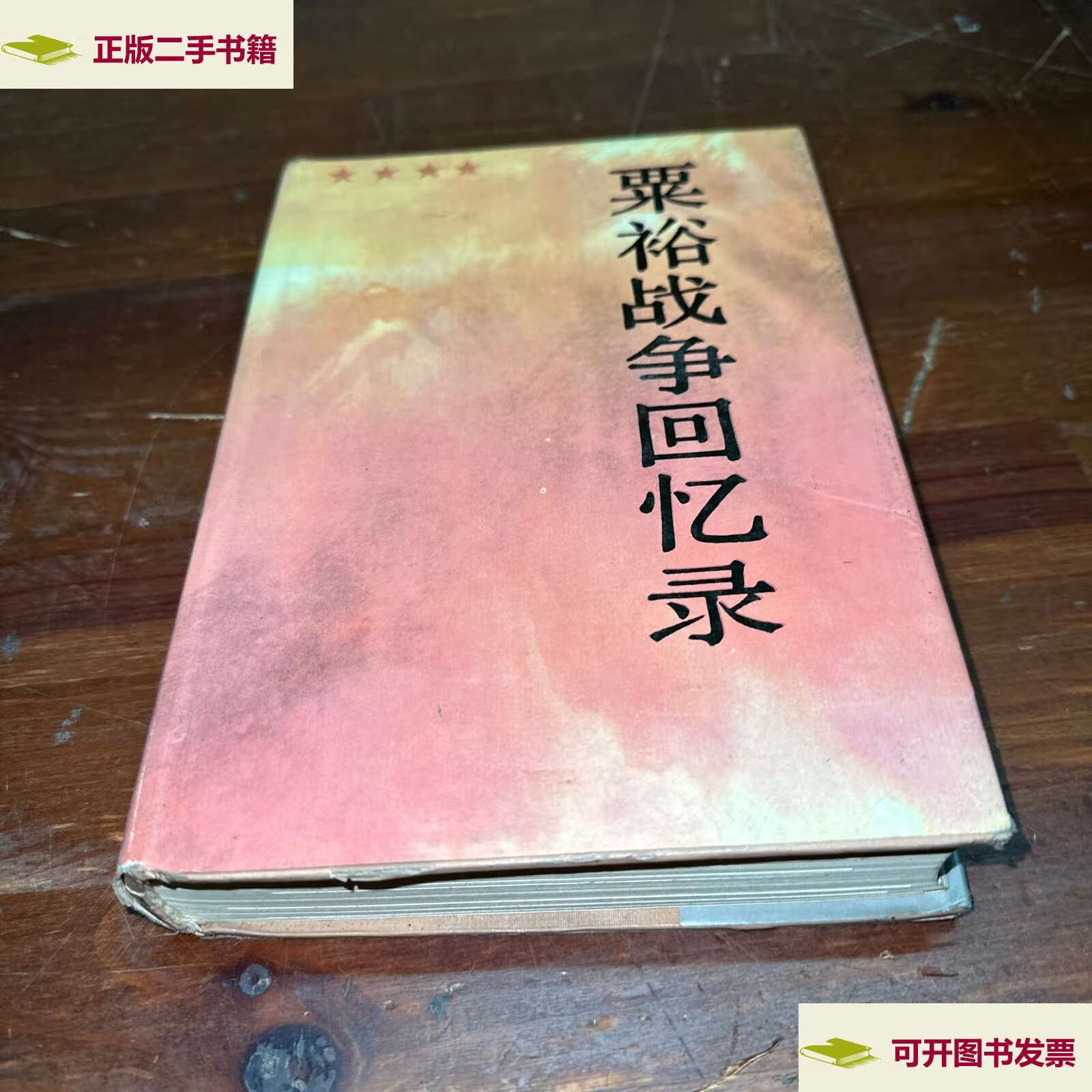 【二手9成新】栗裕战争回忆录 /王长龙 不祥