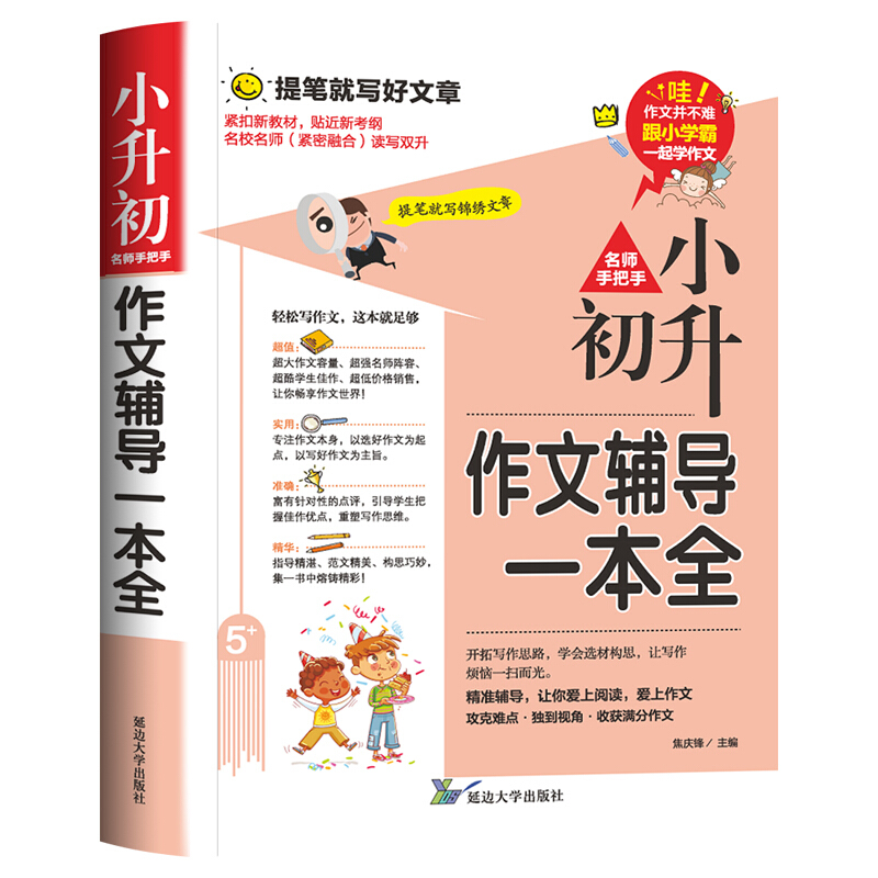 小升初作文辅导一本全小学六年级升初中作文