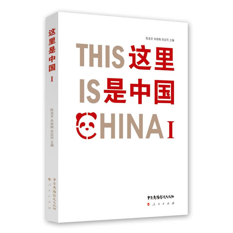 这里是中国Ⅰ This Is China Ⅰ（中文版）