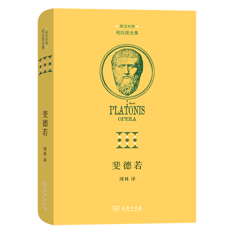 斐德若(希汉对照)(精)/柏拉图全集