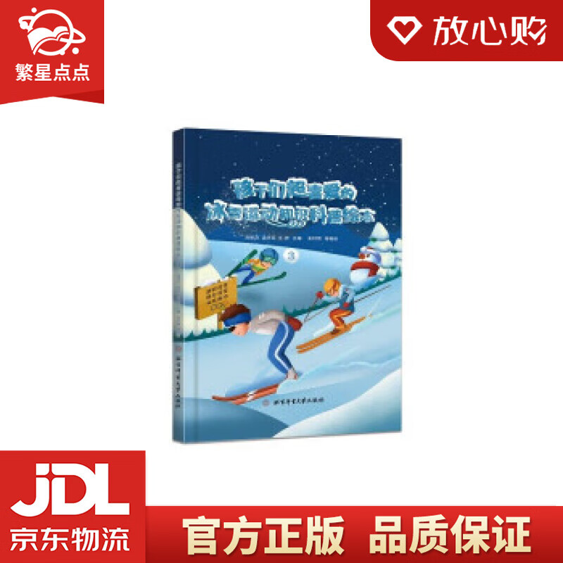 【新华书店正版图书】孩子们超喜爱的冰雪运动知识科普绘本.3 邱招义,孟庆军,王芳 著 北京体育大学出版社 正版图书