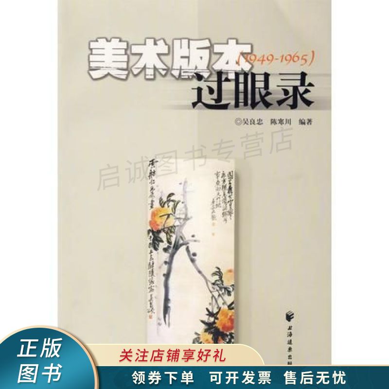 美术版本过眼录1949-1965
