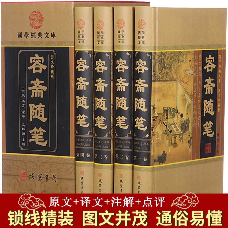 精装 原文+译文 容斋随笔 插盒彩图版洪迈著(南宋)原文注释译文点评疑难字注音文白对照中华线装书局