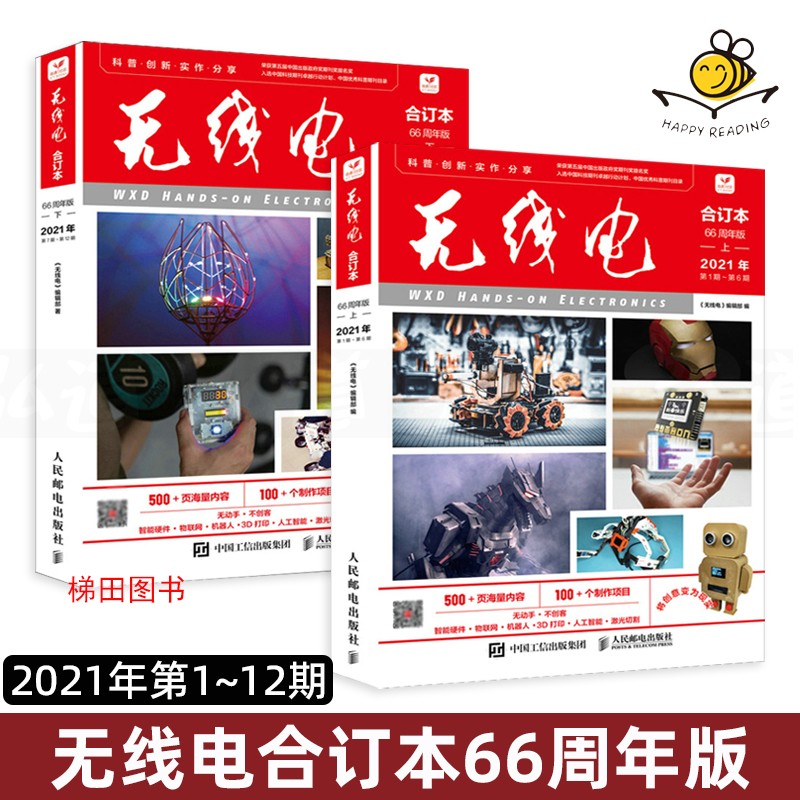 2022新出版 2021年无线电合订本66周年版上下册 第1~24期 创客制作手册 项目指南 无线电2021合订本杂志社 杂志书籍 新版爱好者