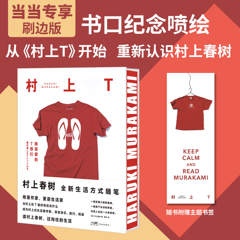 村上T:我喜爱的T恤们(专供刷边版)村上