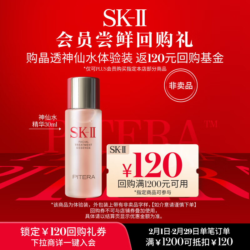 SK-II【回购礼券】晶透神仙水体验装（神仙水精华液30ml）小样试用装