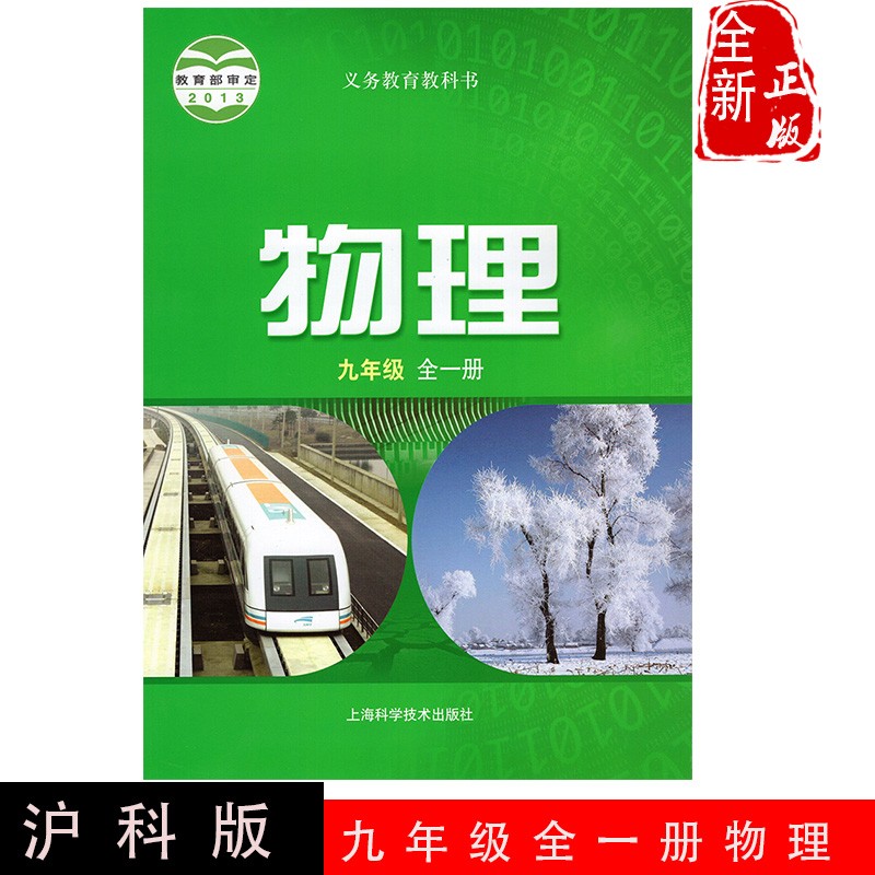 正版2023初中沪科版9九年级全一册物理书上下册 沪科版物理九年级全一册课本教科书沪科版初三物理教材上海科学技术出版社