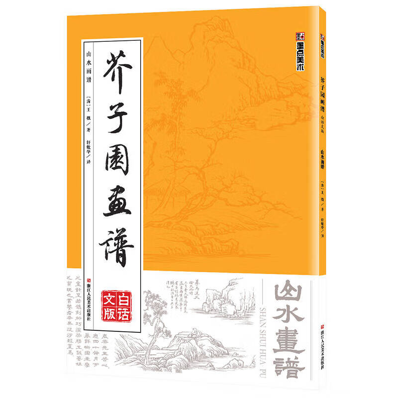 【正版书】墨点字帖芥子园画谱（白话文版） 山水画谱
