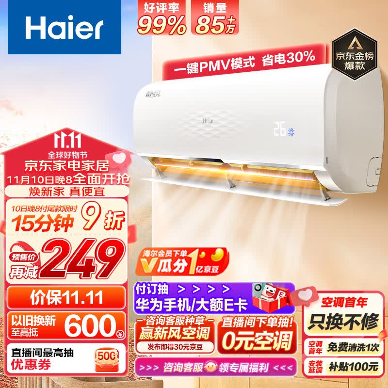 海尔 静悦1.5匹 新一级能效 变频 冷暖 卧室 壁挂式空调 挂机 节能省电 KFR-35GW/01KGC81U1以旧换新怎么看?