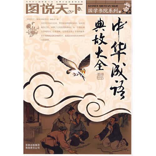 中华成语典故大全【正版好书】