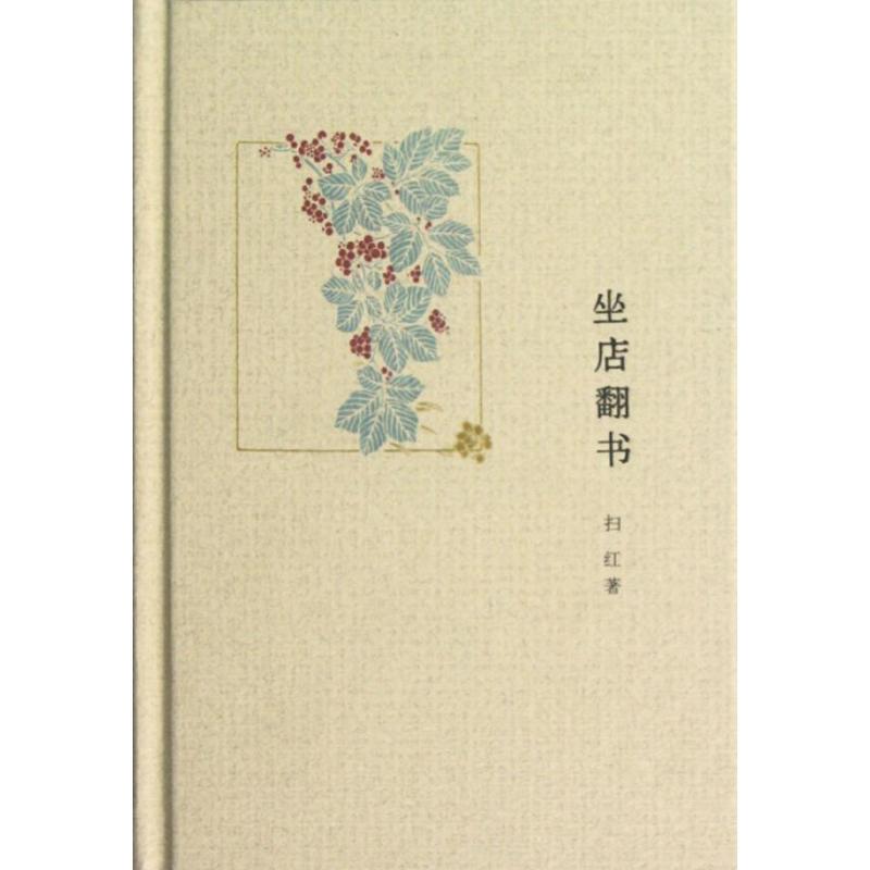 坐店翻书 扫红著【书】