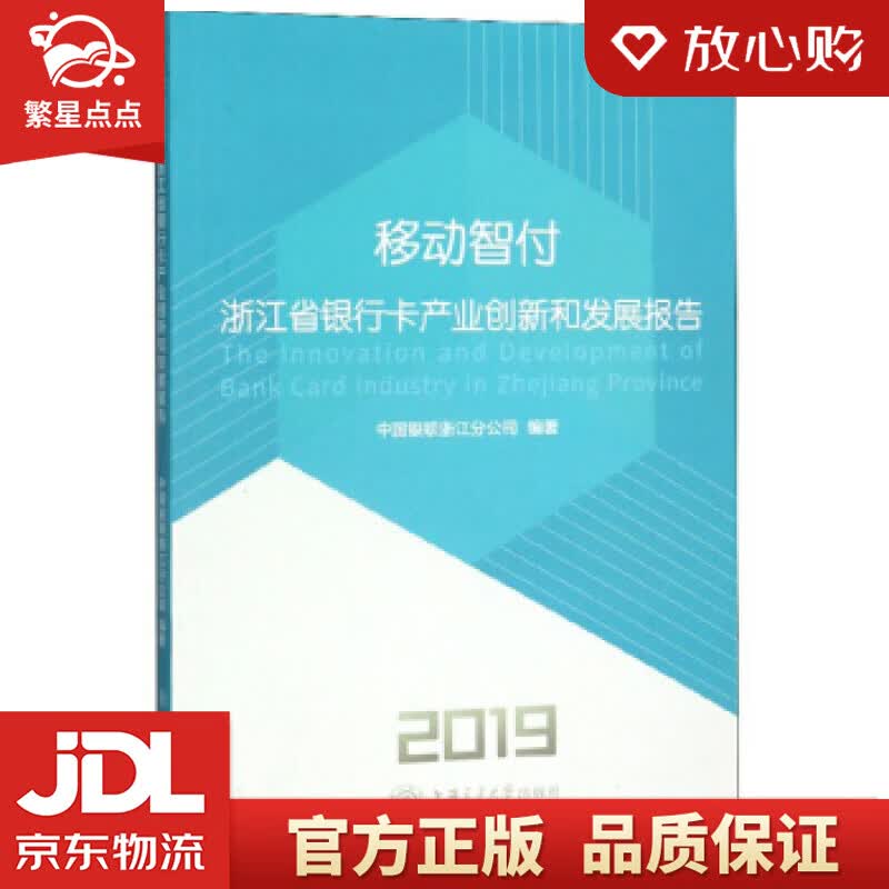 【新华书店正版图书】移动智付：浙江省银行卡产业创新和发展报告 中国银联浙江分公司 上海交通大 正版图书