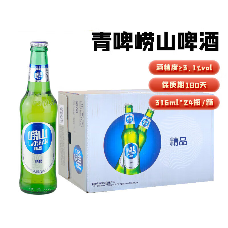 悠大厨崂山啤酒316ml精品经典小瓶装316ml*24瓶整箱 一箱24瓶
