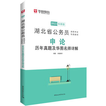 申论历年真题及华图名师详解 华图教育 著 9787520315357【正版图书】