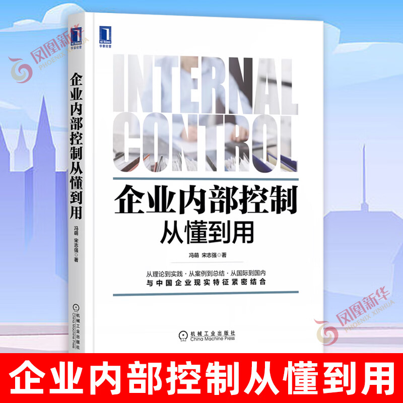 企业内部控制从懂到用 冯萌,宋志强著 企业管理书籍 与中国企业现实特征紧密结合 正版书籍【凤凰新华书店旗舰店】