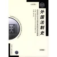 高等教育自学考试指定教材同步配套题解(新版)法学类：外国法制史