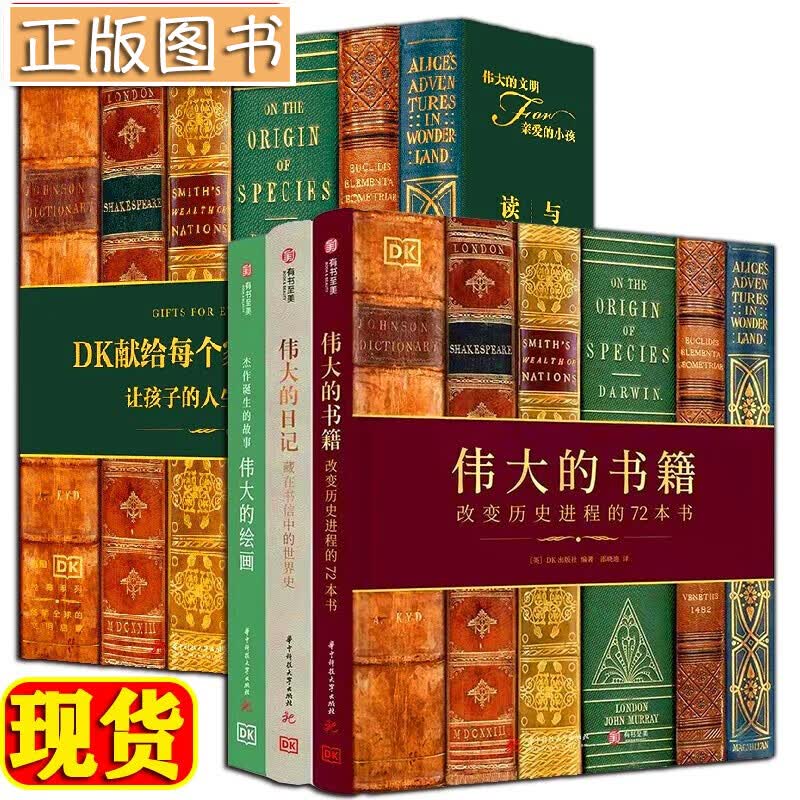 DK经典三部曲2【三册套装】伟大的书籍：改变历史进程的72本著作+伟大的日记+伟大的绘画 有书至美