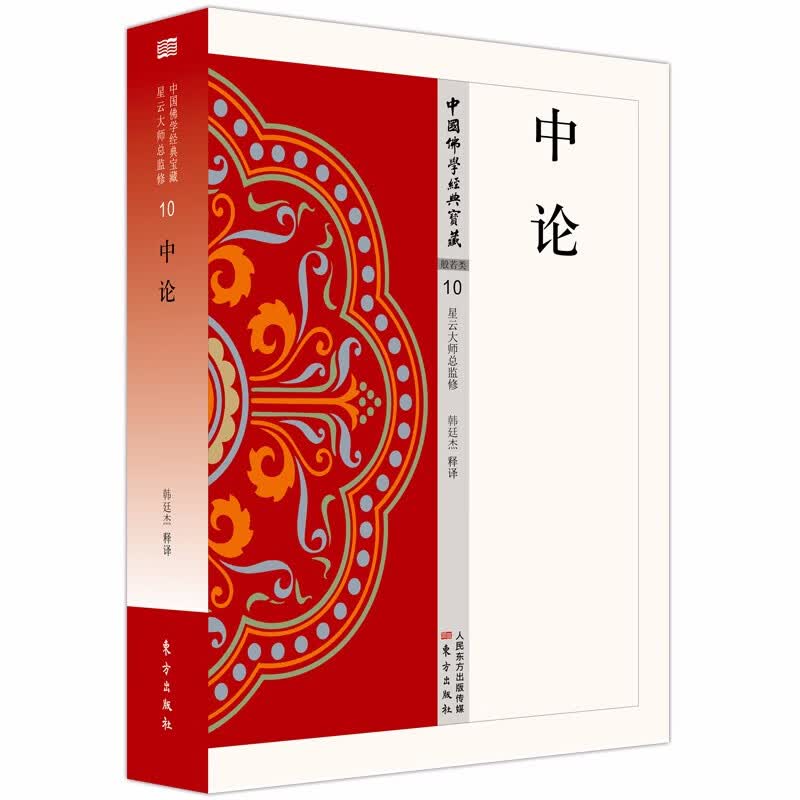 中论（中国佛学经典宝藏）   韩廷杰 著    人民东方