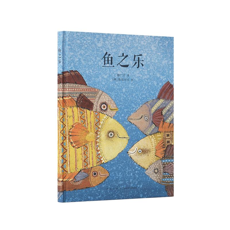 鱼之乐 传统启蒙 把经典说成好玩的故事 3-6岁 读小库 亲子绘本 中国文化