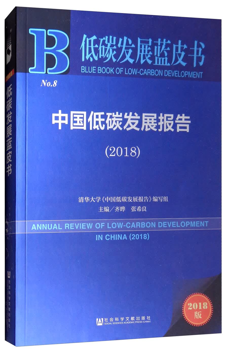 低碳发展蓝皮书：中国低碳发展报告（2018）