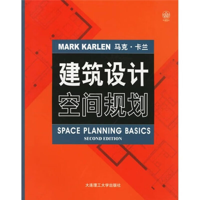 【书】建筑设计空间规划