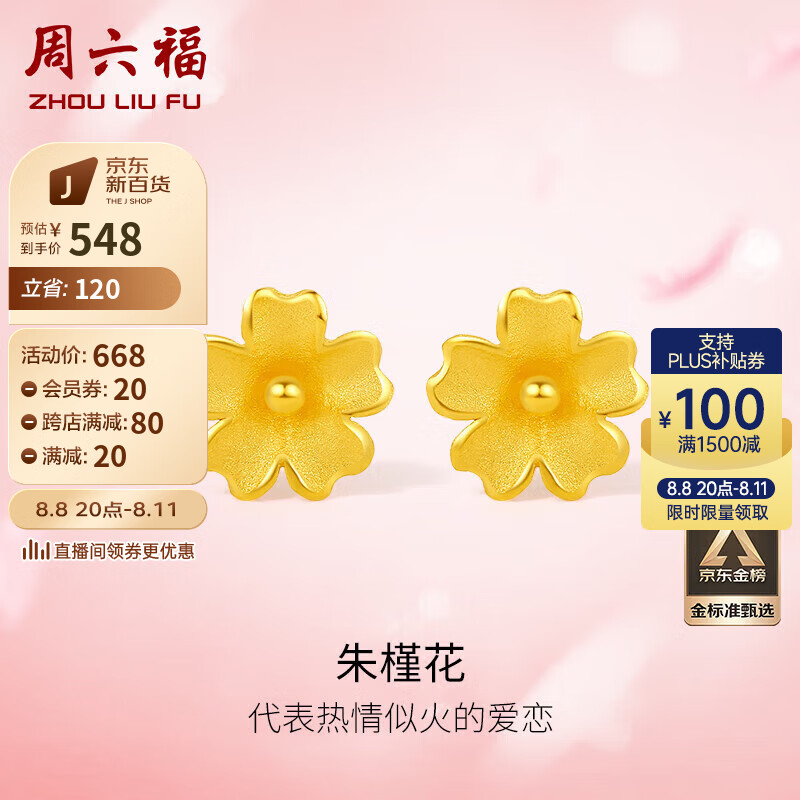 周六福足金999朱槿花黄金耳钉耳饰女计价A0910969 约0.9g 一对  七夕情人节礼物怎么看?