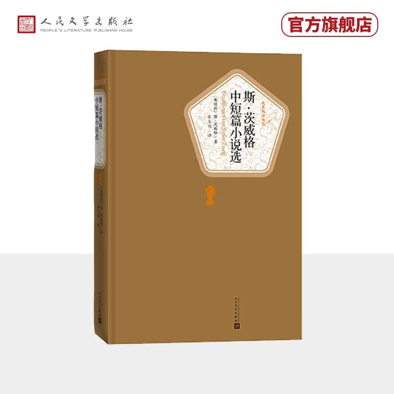 斯·茨威格中短篇小说选     名著名译精装人民文学出版社怎么样,好用不?