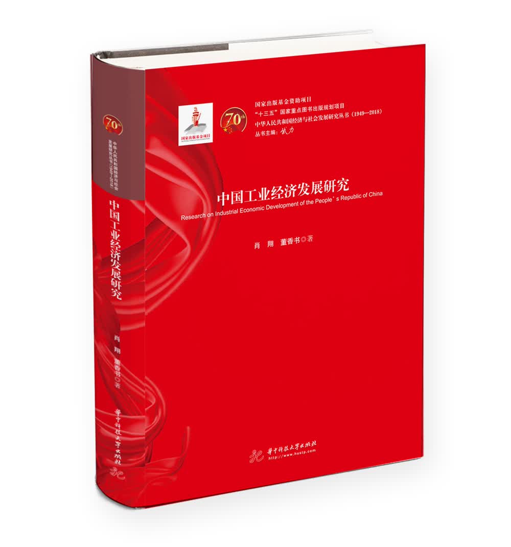 中国工业经济发展研究