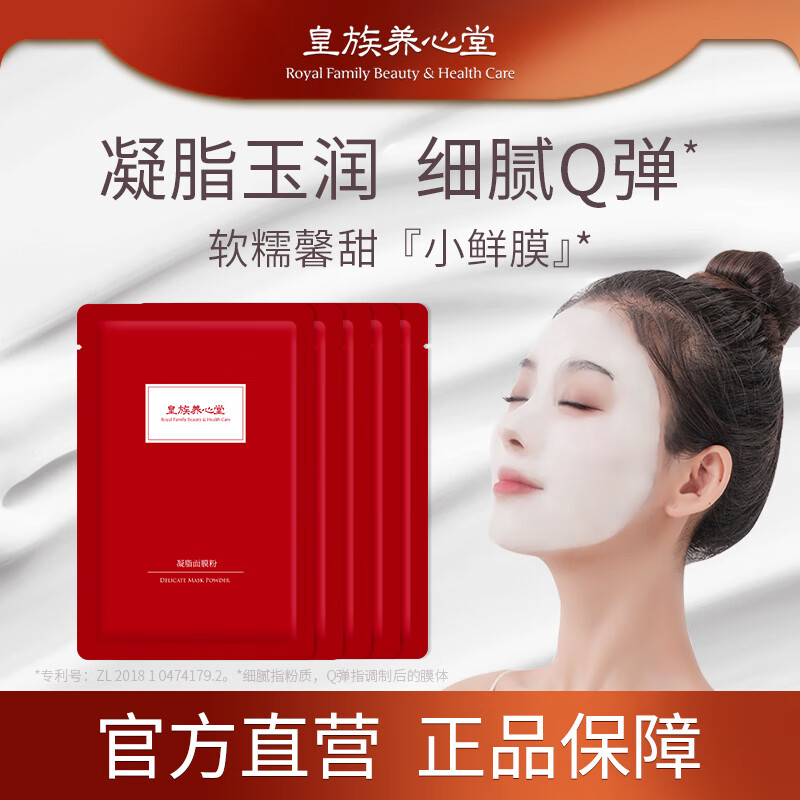 皇族养心堂凝脂面膜粉5片植萃养护加水调制温和保湿润养 1盒(5片)