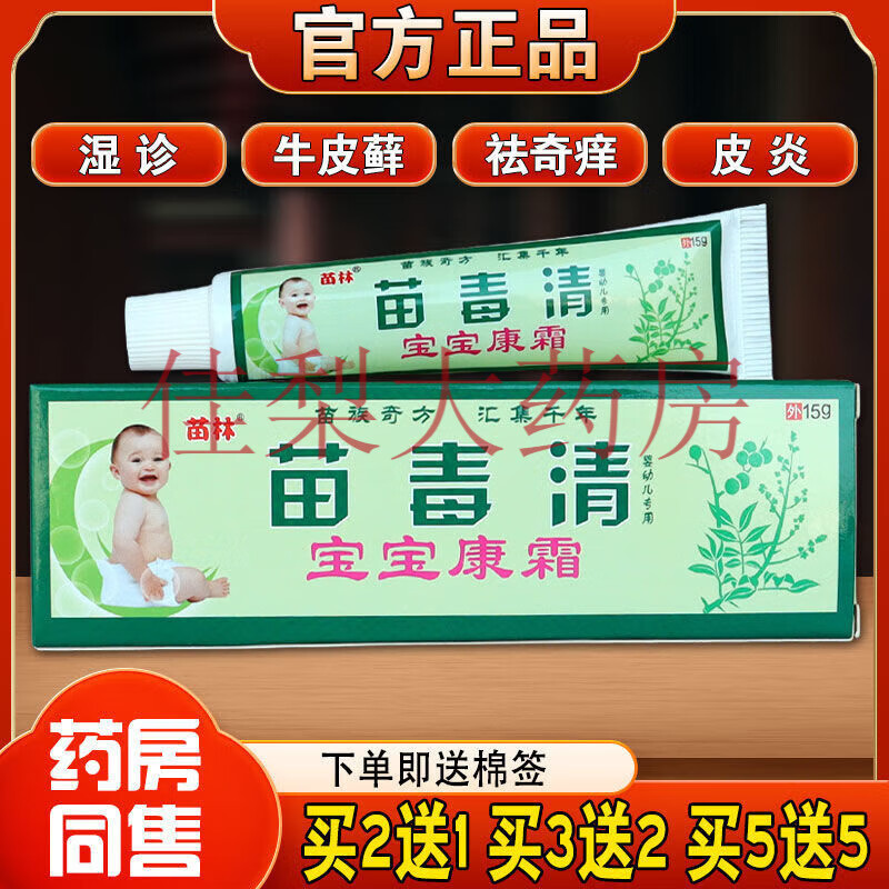苗林新款 苗毒清宝宝康霜湿红疹止痒乳膏皮肤婴幼儿孕妇护肤软膏【jd