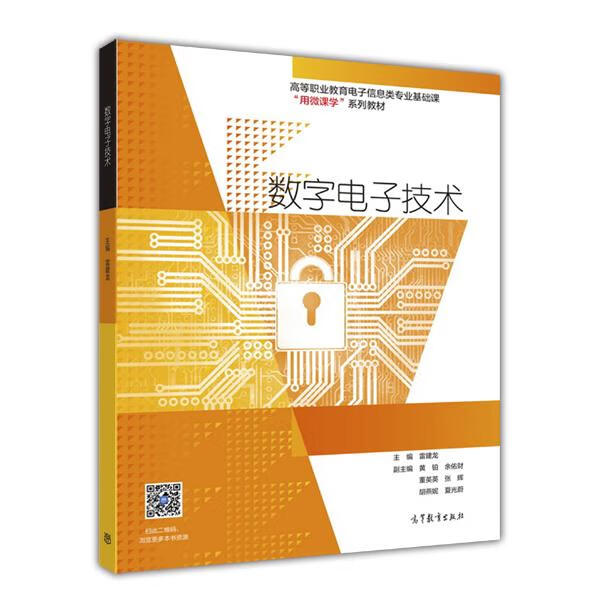 数字电子技术 雷建龙 高等教育出版社