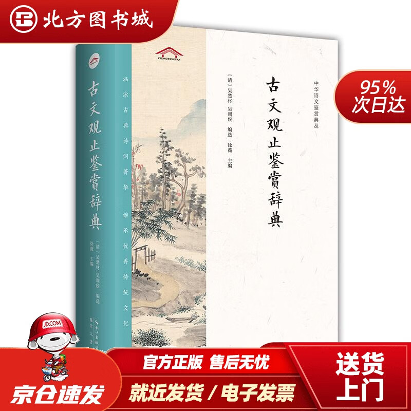 【正版现货】古文观止鉴赏辞典徐薇主编 北方图书城