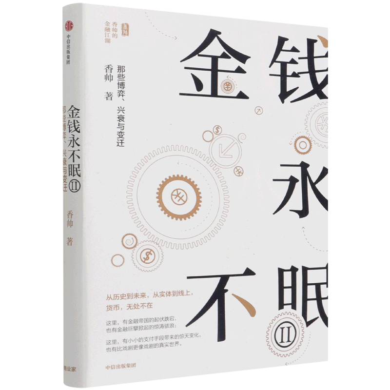 金钱永不眠(Ⅱ那些博弈兴衰与变迁)