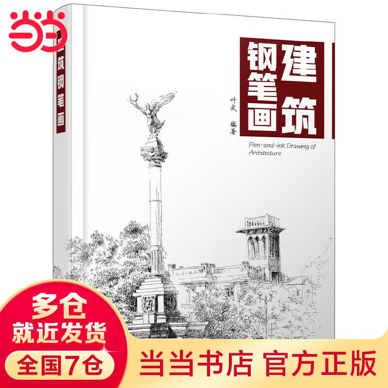 建筑钢笔画