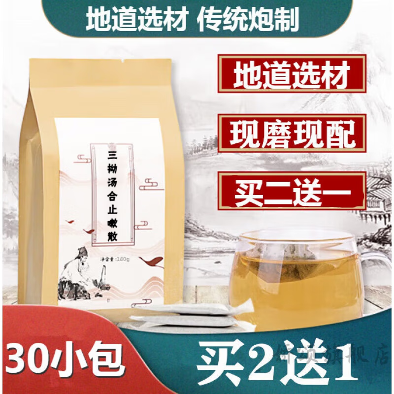 睿德堂三拗汤合止嗽散 独立茶包30包袋泡茶【买.2.送.1】 发1袋