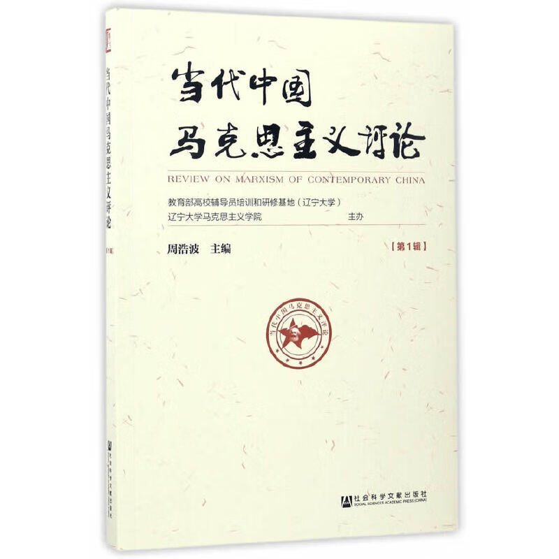 当代中国马克思主义（第1辑）